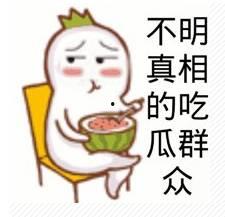 请不要当吃瓜群众,积极参与，共创美好未来