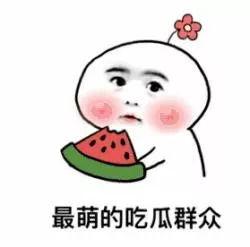 想做吃瓜群众的人,旁观者的欢乐与思考