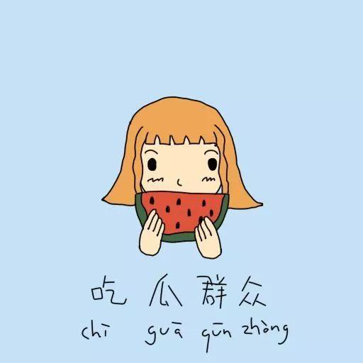 日常提醒吃瓜群众的句子